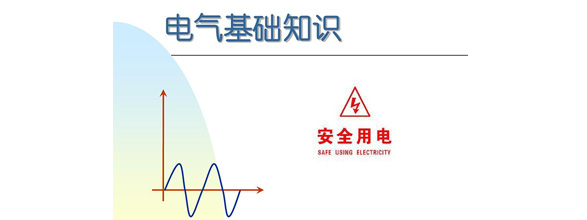 在當(dāng)今社會(huì)，電力作為日常生活和工作中不可或缺的能源，扮演著越來(lái)越重要的角色。為了更好地利用電力資源，了解電氣知識(shí)成為了越來(lái)越多人的需求。在電氣領(lǐng)域，有很多實(shí)用的知識(shí)，這些知識(shí)對(duì)于從事電氣工作的人來(lái)說(shuō)是非常重要的。能曼電氣小編精心給大家整理了100個(gè)實(shí)用的電氣知識(shí)，希望能夠幫助大家更好地掌握電氣知識(shí)。今天能曼就先分享50個(gè)電氣知識(shí)點(diǎn)：